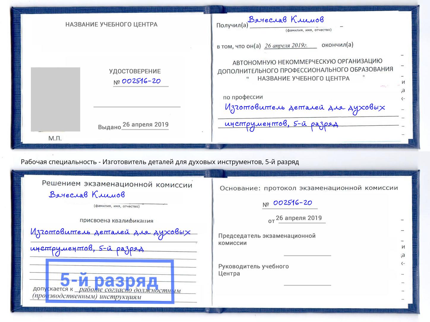 корочка 5-й разряд Изготовитель деталей для духовых инструментов Приморско-Ахтарск