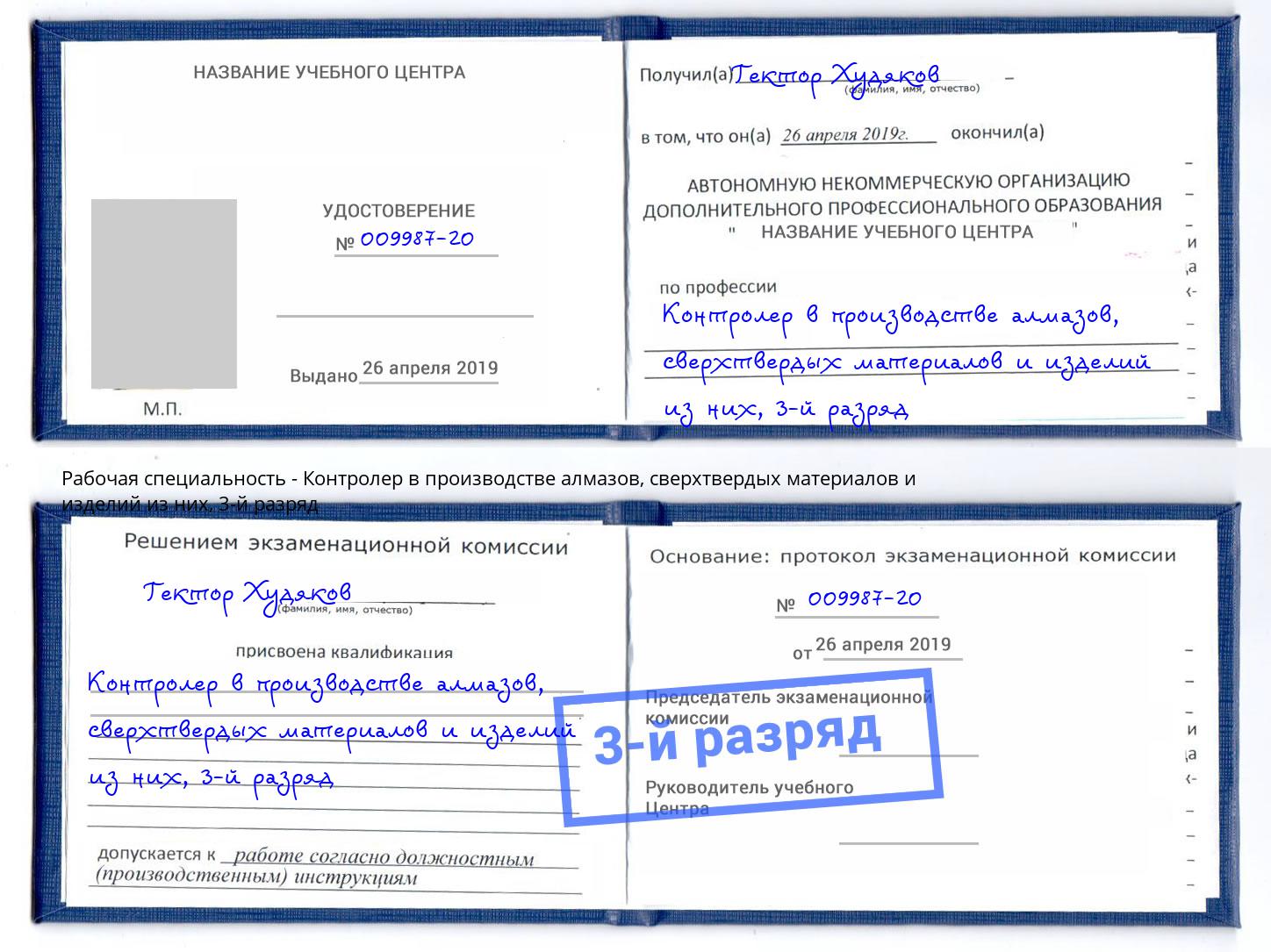 корочка 3-й разряд Контролер в производстве алмазов, сверхтвердых материалов и изделий из них Приморско-Ахтарск