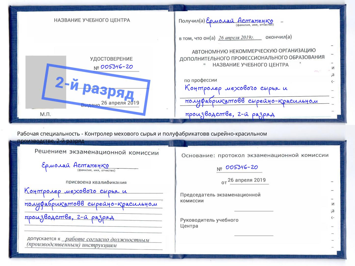 корочка 2-й разряд Контролер мехового сырья и полуфабрикатовв сырейно-красильном производстве Приморско-Ахтарск