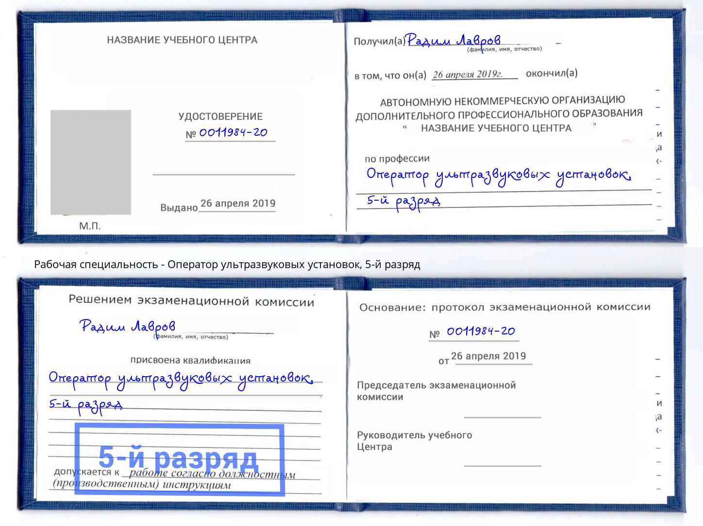 корочка 5-й разряд Оператор ультразвуковых установок Приморско-Ахтарск