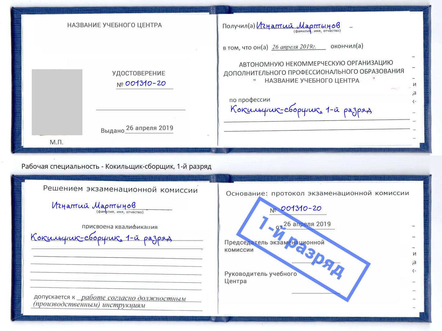 корочка 1-й разряд Кокильщик-сборщик Приморско-Ахтарск