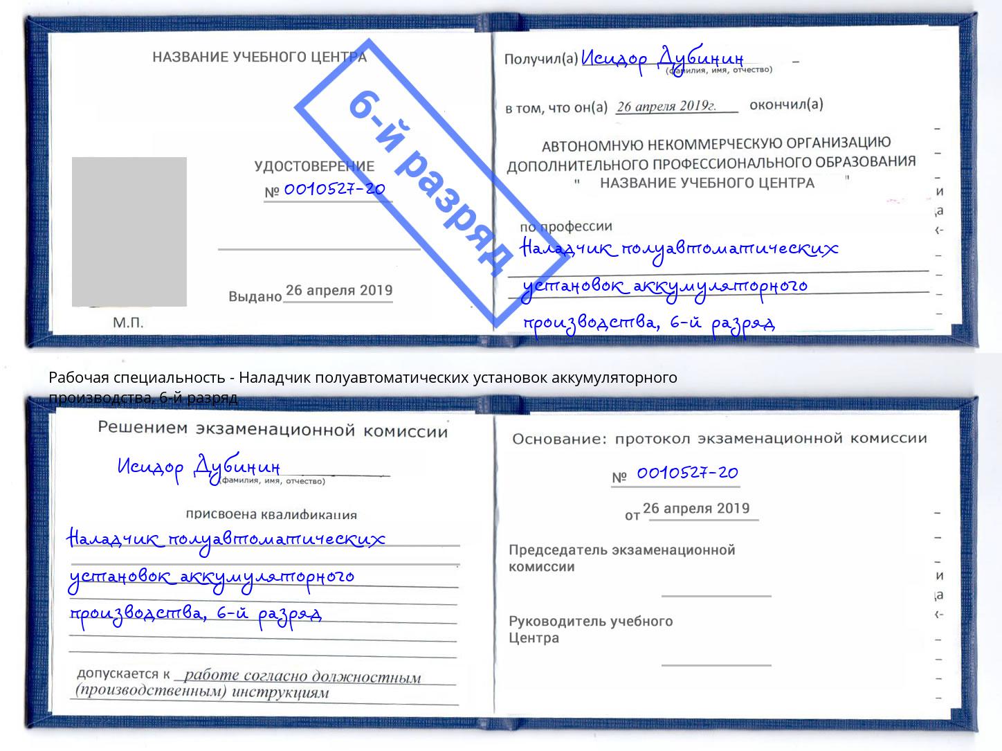 корочка 6-й разряд Наладчик полуавтоматических установок аккумуляторного производства Приморско-Ахтарск