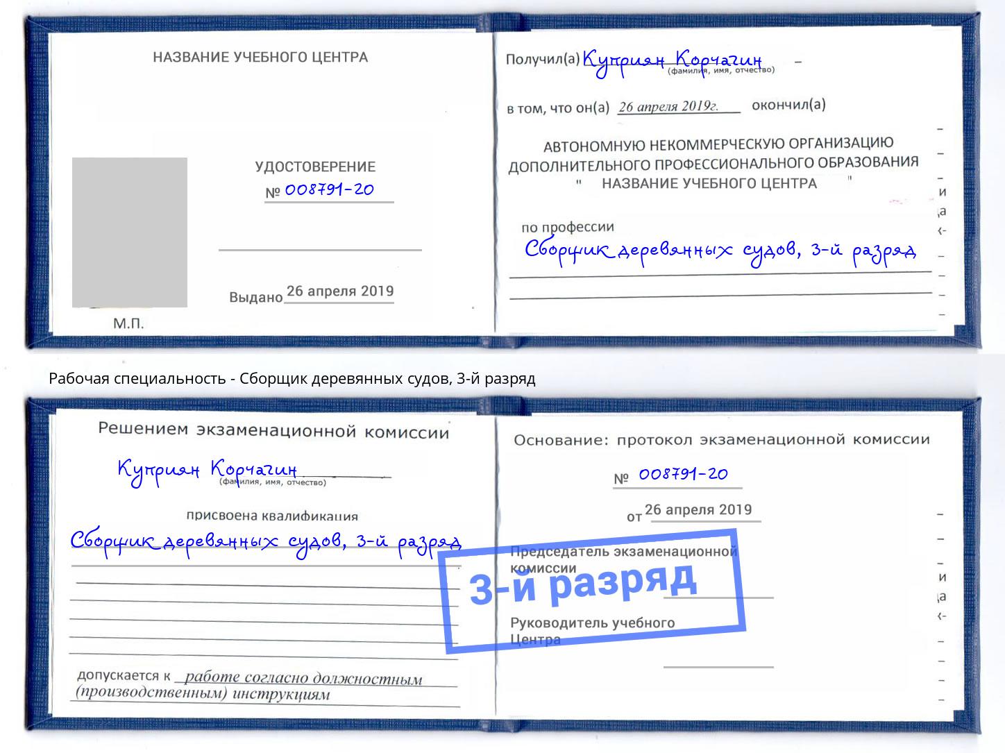 корочка 3-й разряд Сборщик деревянных судов Приморско-Ахтарск