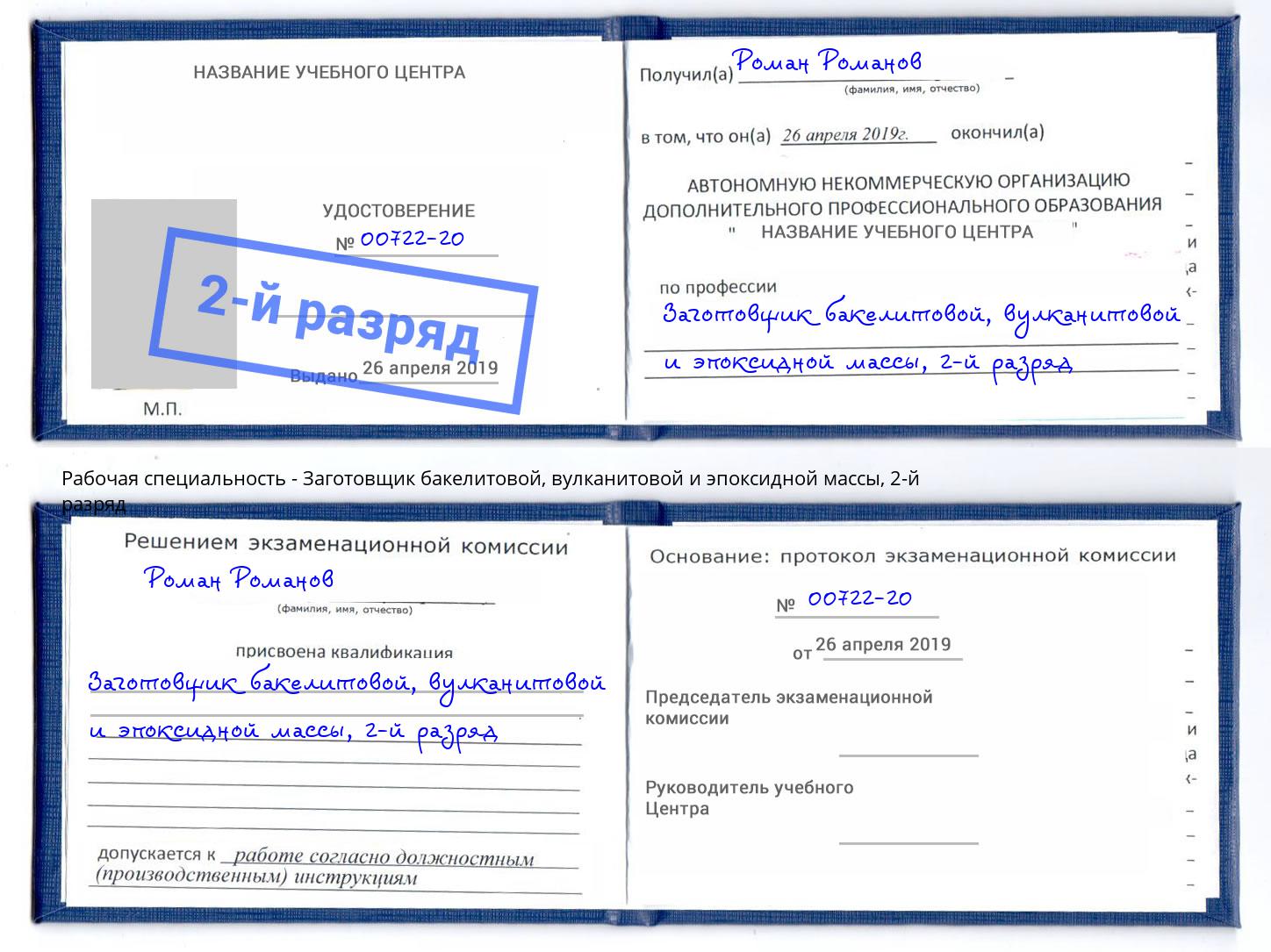 корочка 2-й разряд Заготовщик бакелитовой, вулканитовой и эпоксидной массы Приморско-Ахтарск