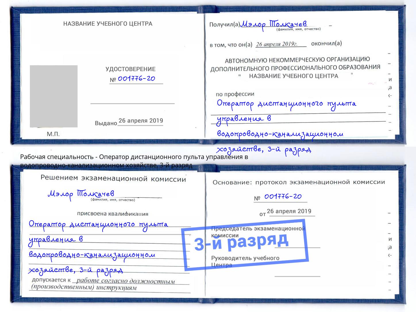 корочка 3-й разряд Оператор дистанционного пульта управления в водопроводно-канализационном хозяйстве Приморско-Ахтарск