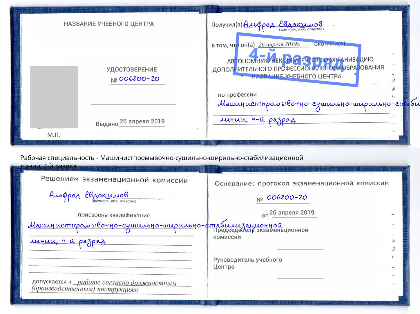 корочка 4-й разряд Машинистпромывочно-сушильно-ширильно-стабилизационной линии Приморско-Ахтарск