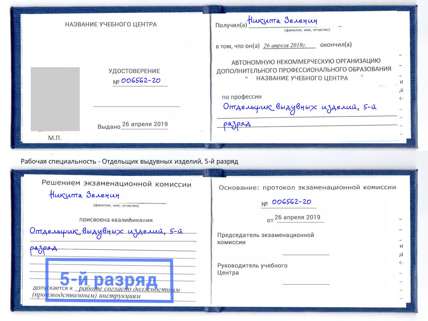 корочка 5-й разряд Отдельщик выдувных изделий Приморско-Ахтарск