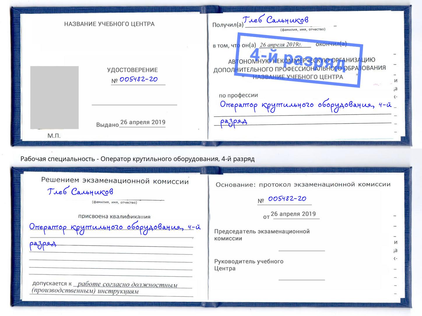 корочка 4-й разряд Оператор крутильного оборудования Приморско-Ахтарск