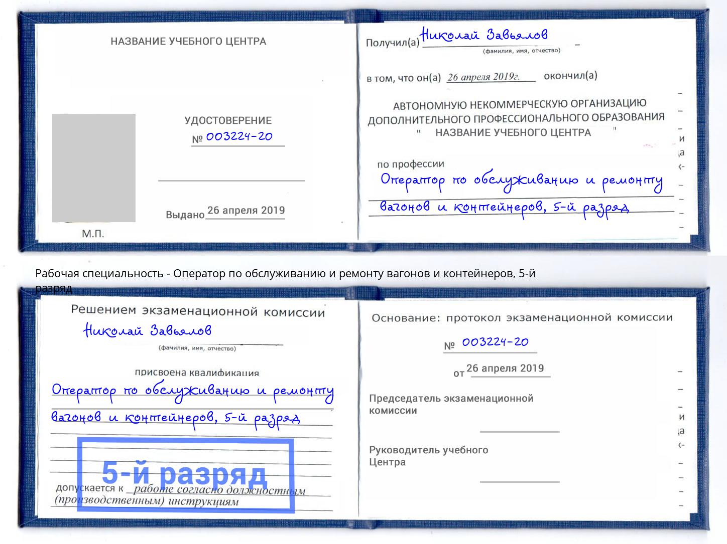 корочка 5-й разряд Оператор по обслуживанию и ремонту вагонов и контейнеров Приморско-Ахтарск