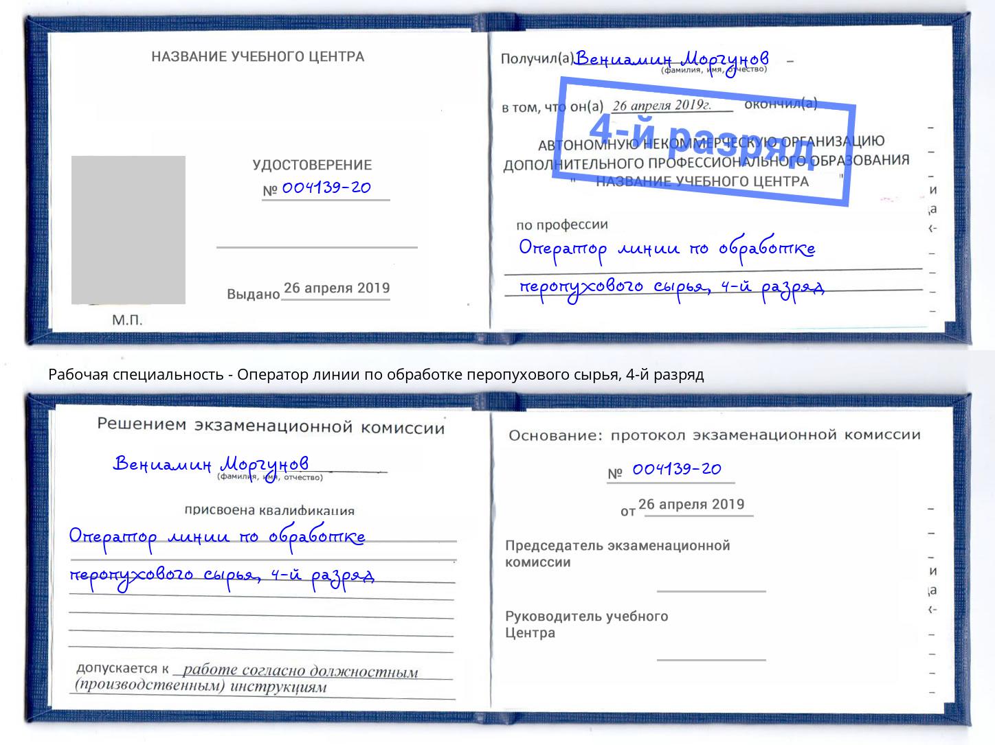 корочка 4-й разряд Оператор линии по обработке перопухового сырья Приморско-Ахтарск