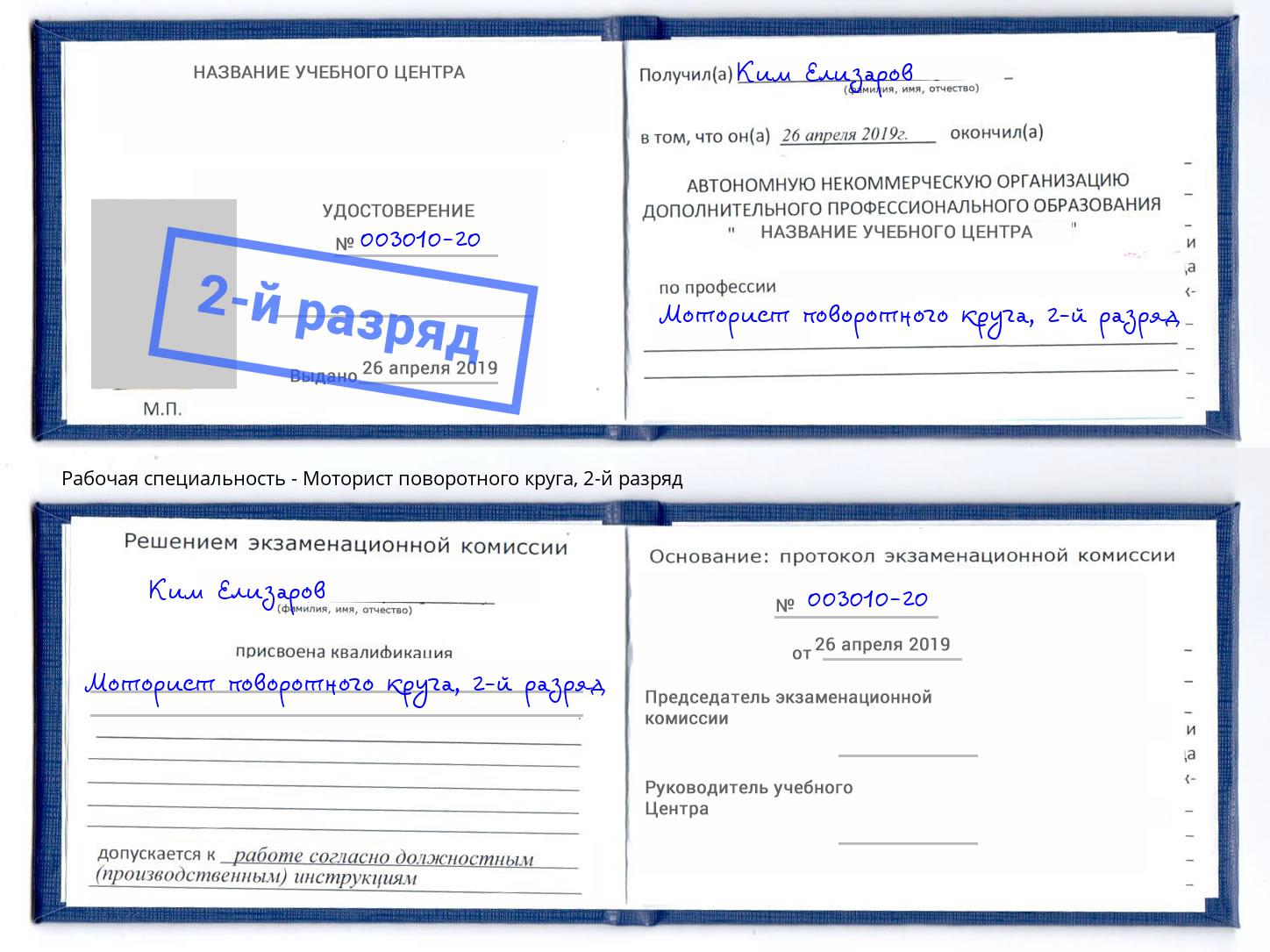 корочка 2-й разряд Моторист поворотного круга Приморско-Ахтарск