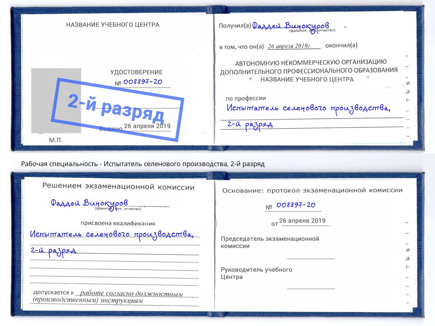 корочка 2-й разряд Испытатель селенового производства Приморско-Ахтарск