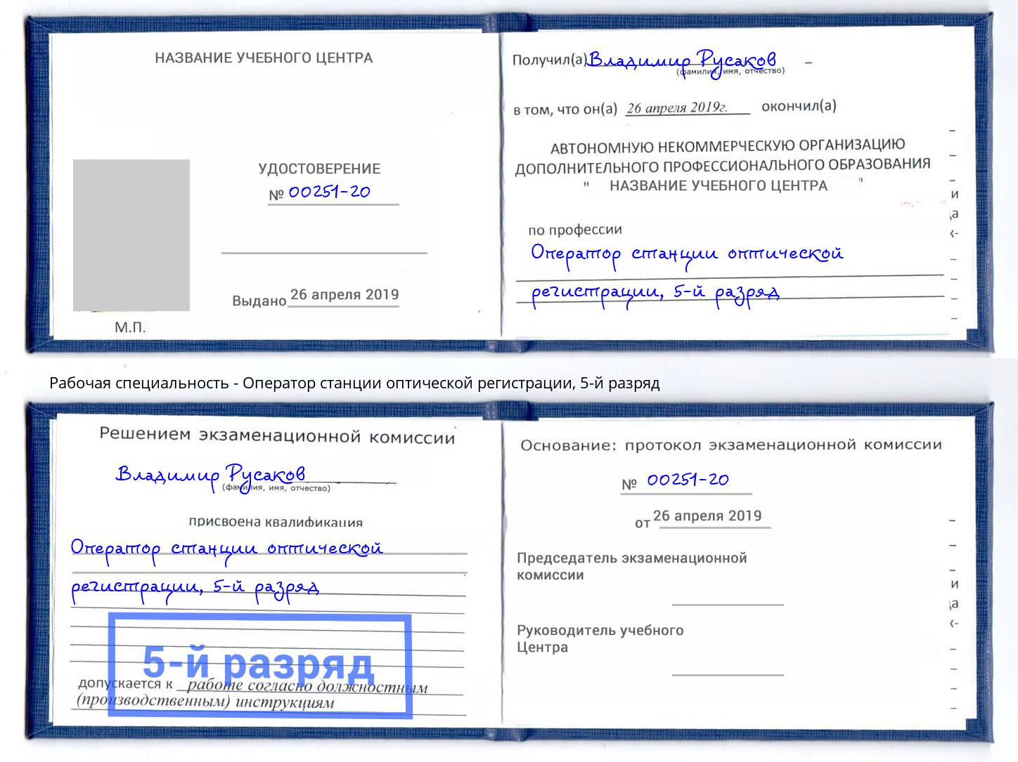корочка 5-й разряд Оператор станции оптической регистрации Приморско-Ахтарск