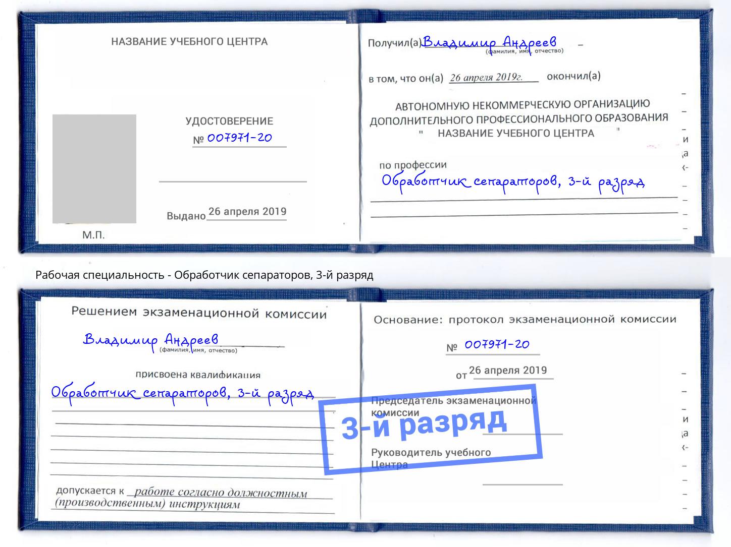 корочка 3-й разряд Обработчик сепараторов Приморско-Ахтарск