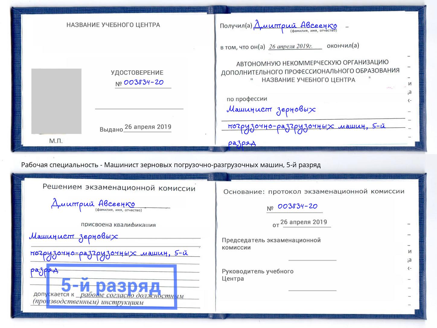 корочка 5-й разряд Машинист зерновых погрузочно-разгрузочных машин Приморско-Ахтарск