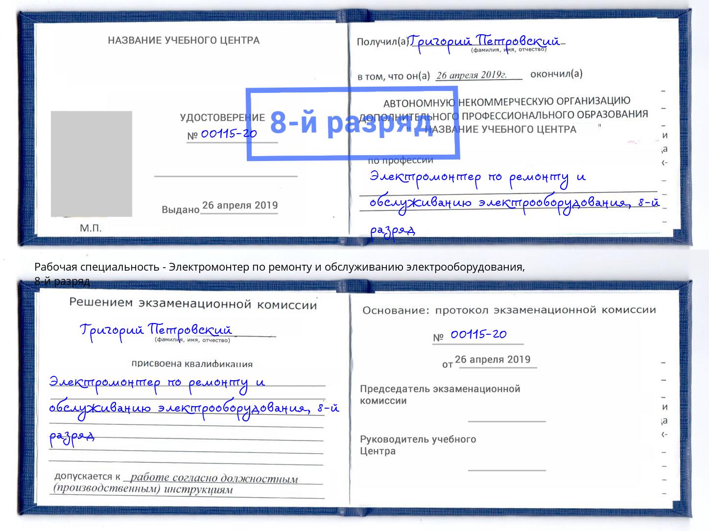 корочка 8-й разряд Электромонтер по ремонту и обслуживанию электрооборудования Приморско-Ахтарск