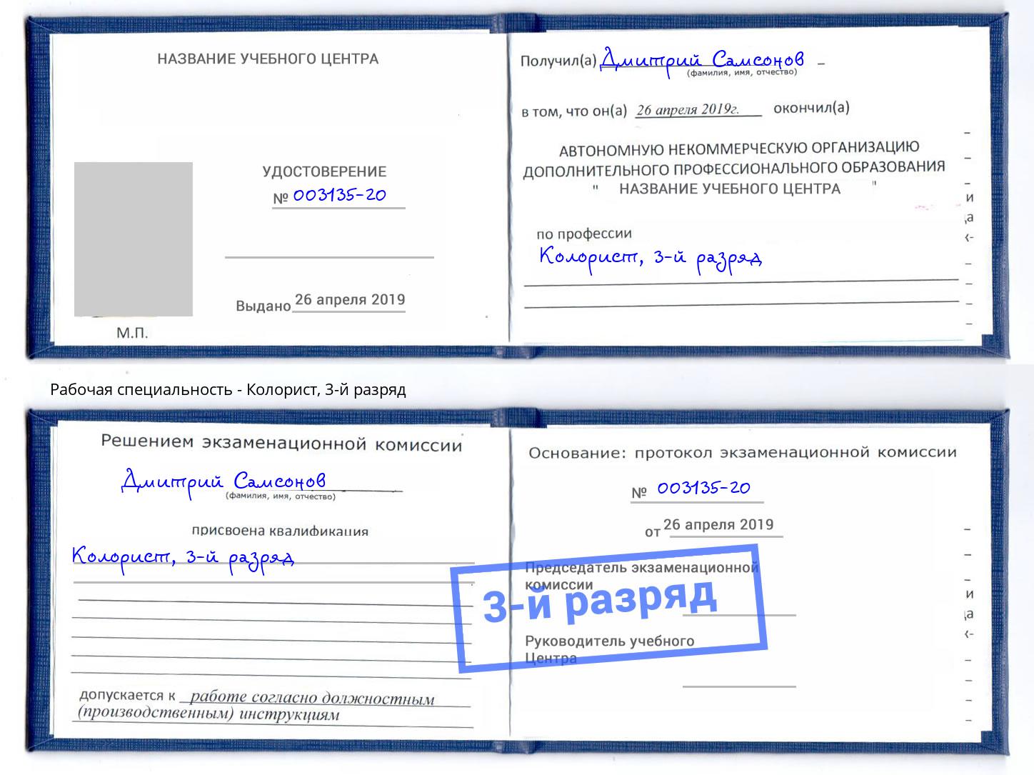 корочка 3-й разряд Колорист Приморско-Ахтарск