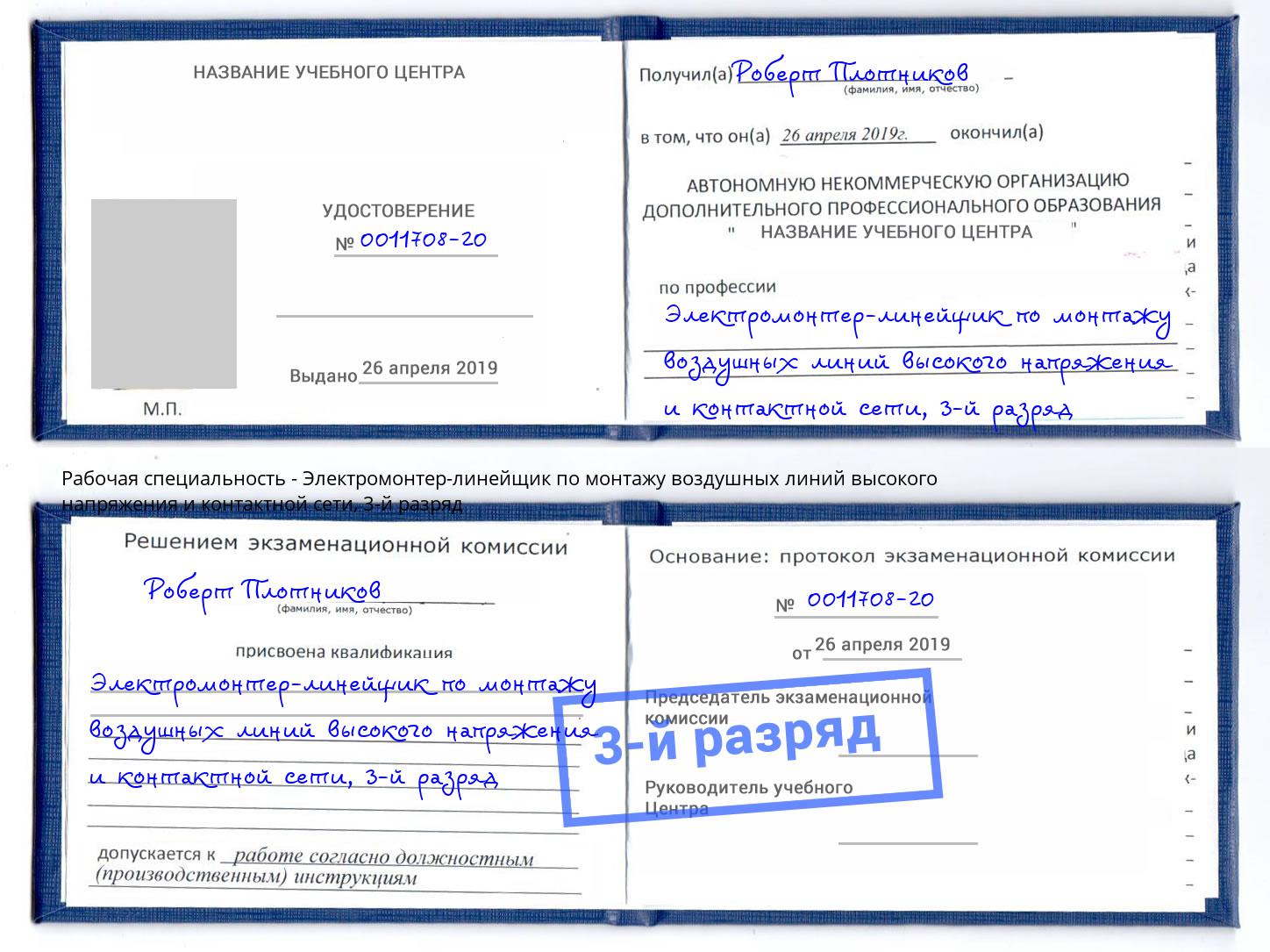 корочка 3-й разряд Электромонтер-линейщик по монтажу воздушных линий высокого напряжения и контактной сети Приморско-Ахтарск