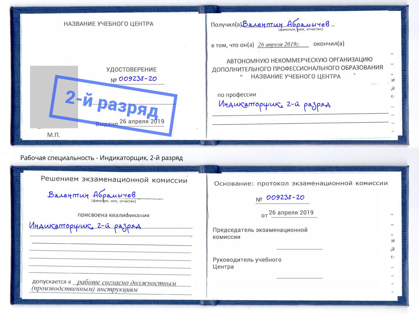 корочка 2-й разряд Индикаторщик Приморско-Ахтарск