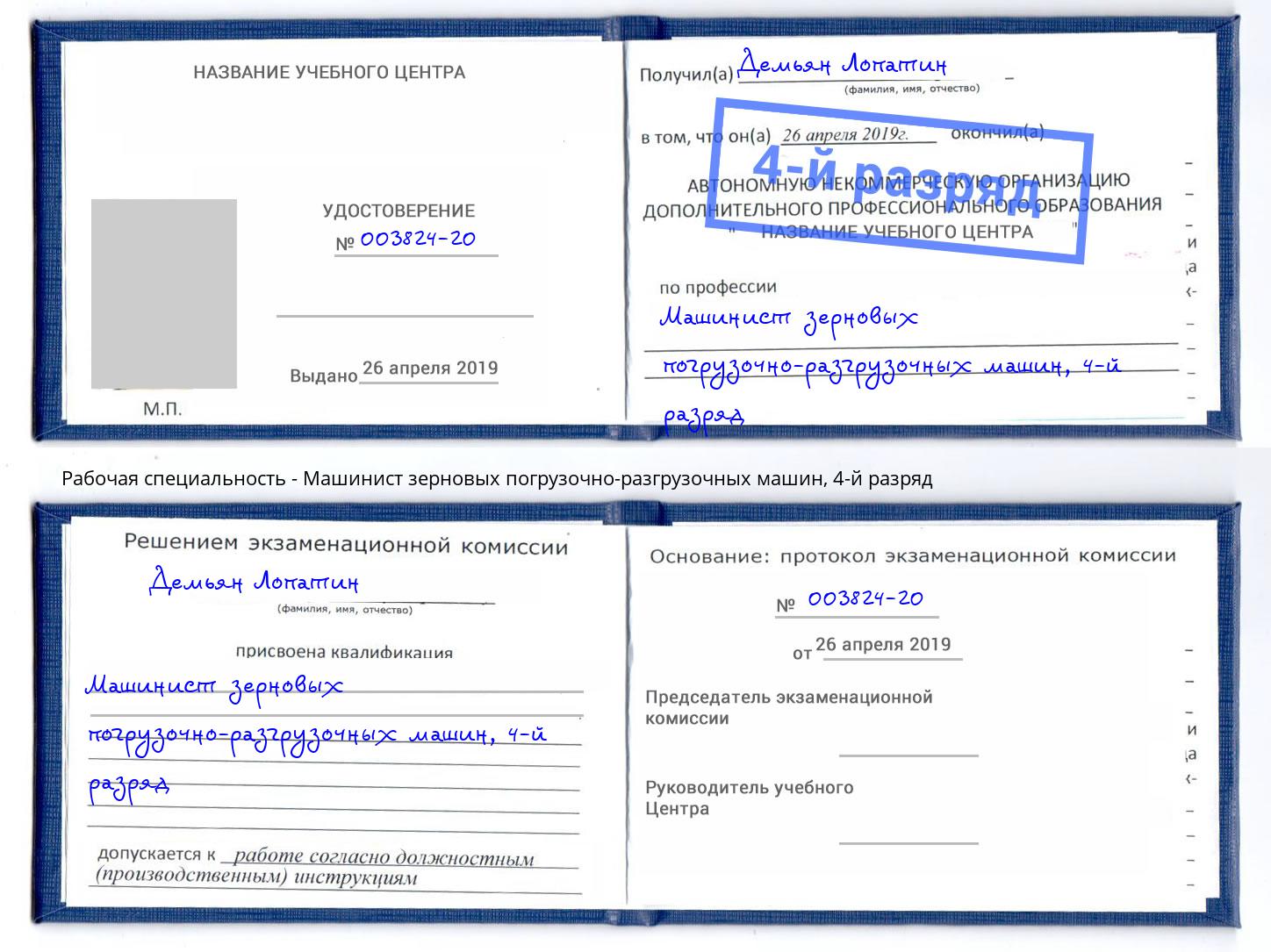 корочка 4-й разряд Машинист зерновых погрузочно-разгрузочных машин Приморско-Ахтарск