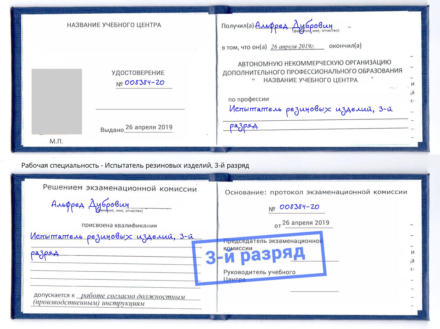 корочка 3-й разряд Испытатель резиновых изделий Приморско-Ахтарск