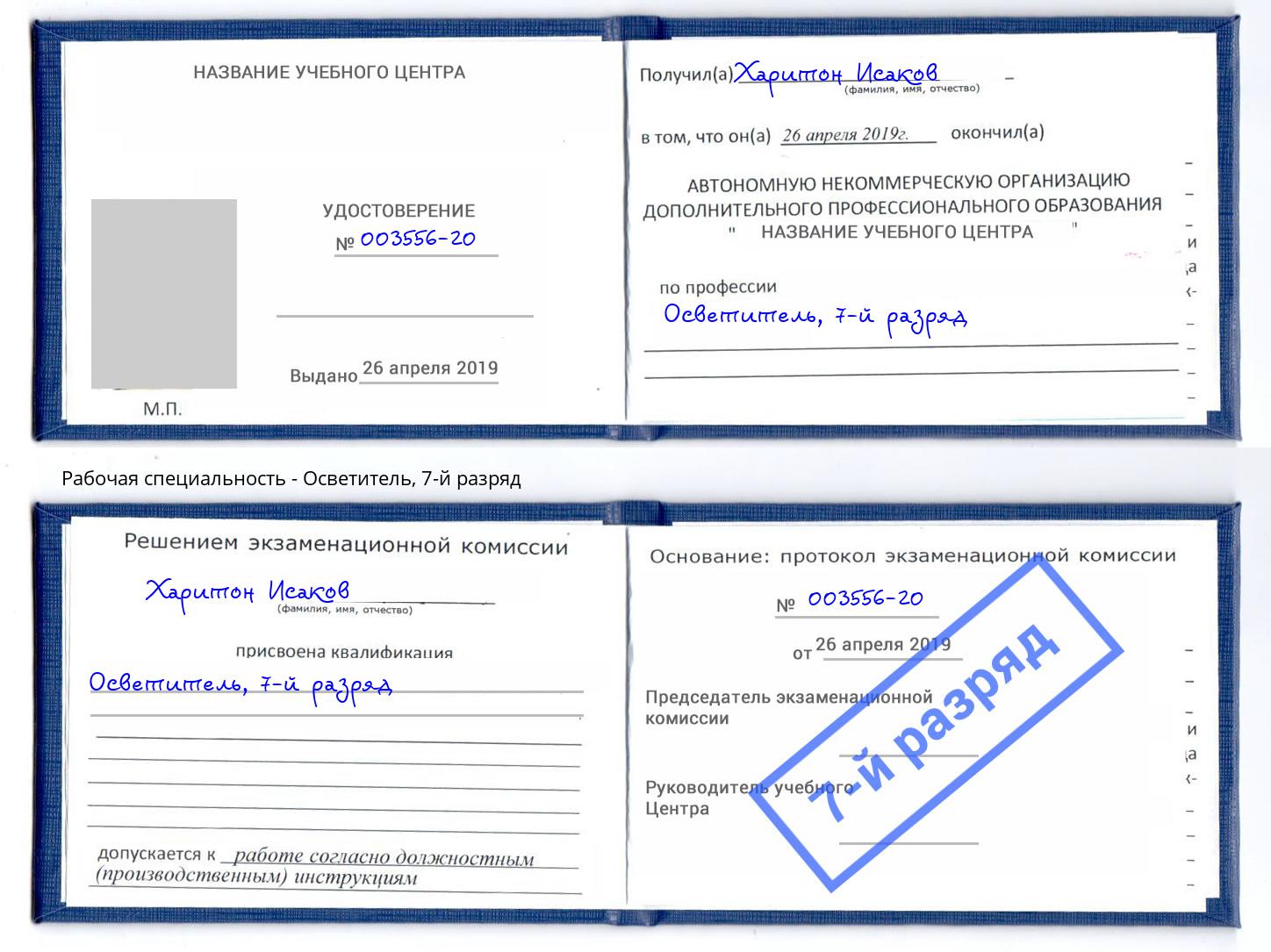 корочка 7-й разряд Осветитель Приморско-Ахтарск
