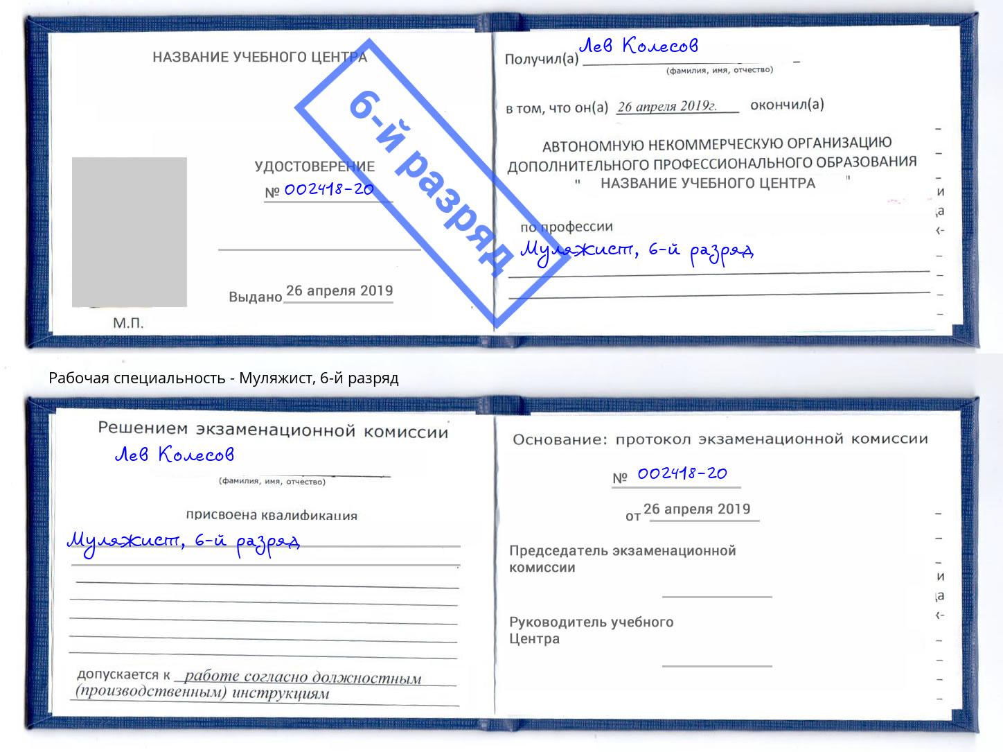 корочка 6-й разряд Муляжист Приморско-Ахтарск
