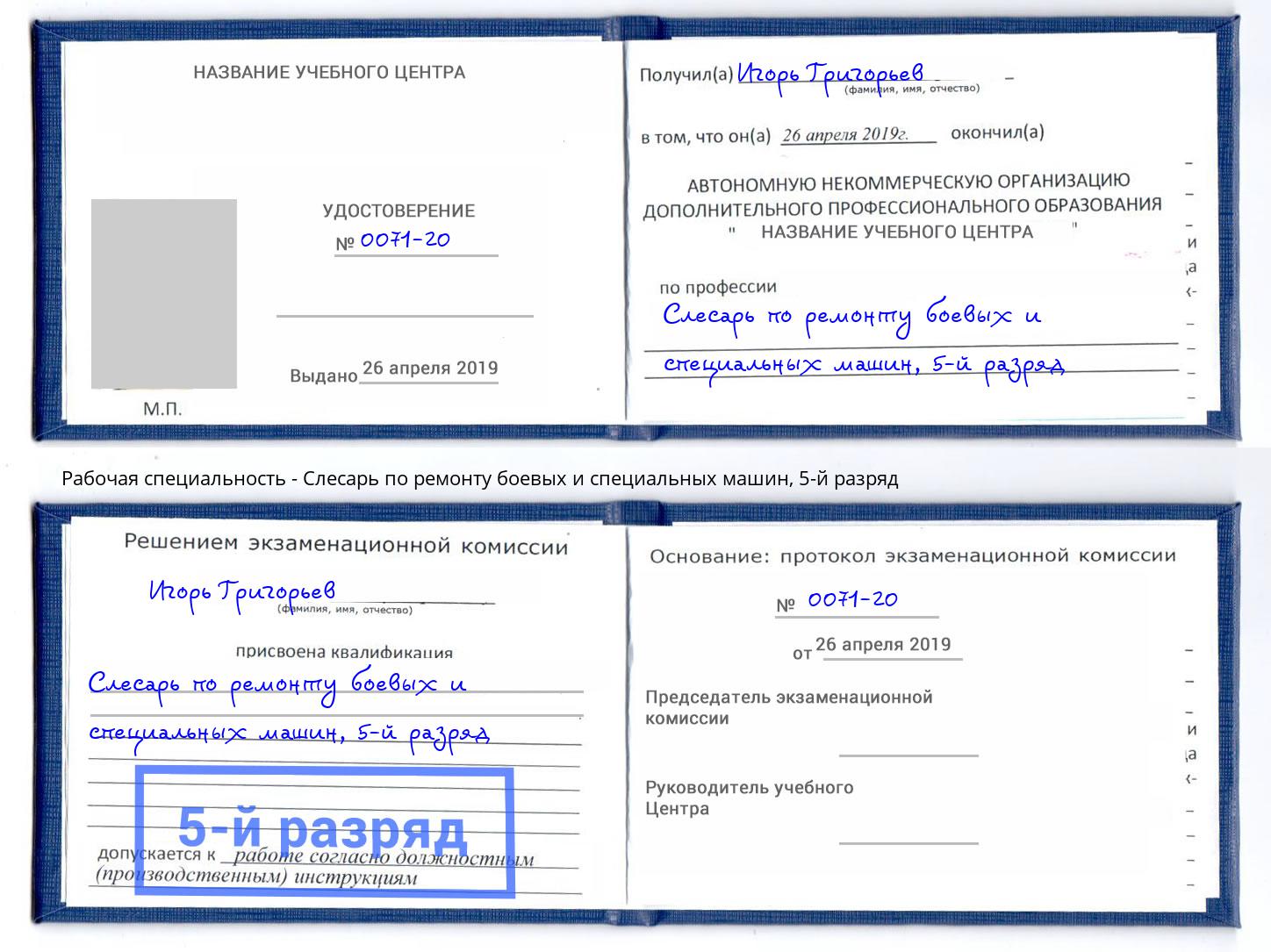 корочка 5-й разряд Слесарь по ремонту боевых и специальных машин Приморско-Ахтарск