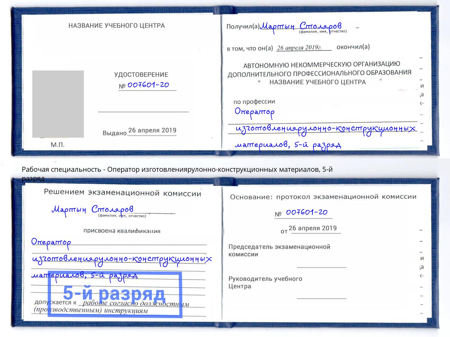 корочка 5-й разряд Оператор изготовлениярулонно-конструкционных материалов Приморско-Ахтарск