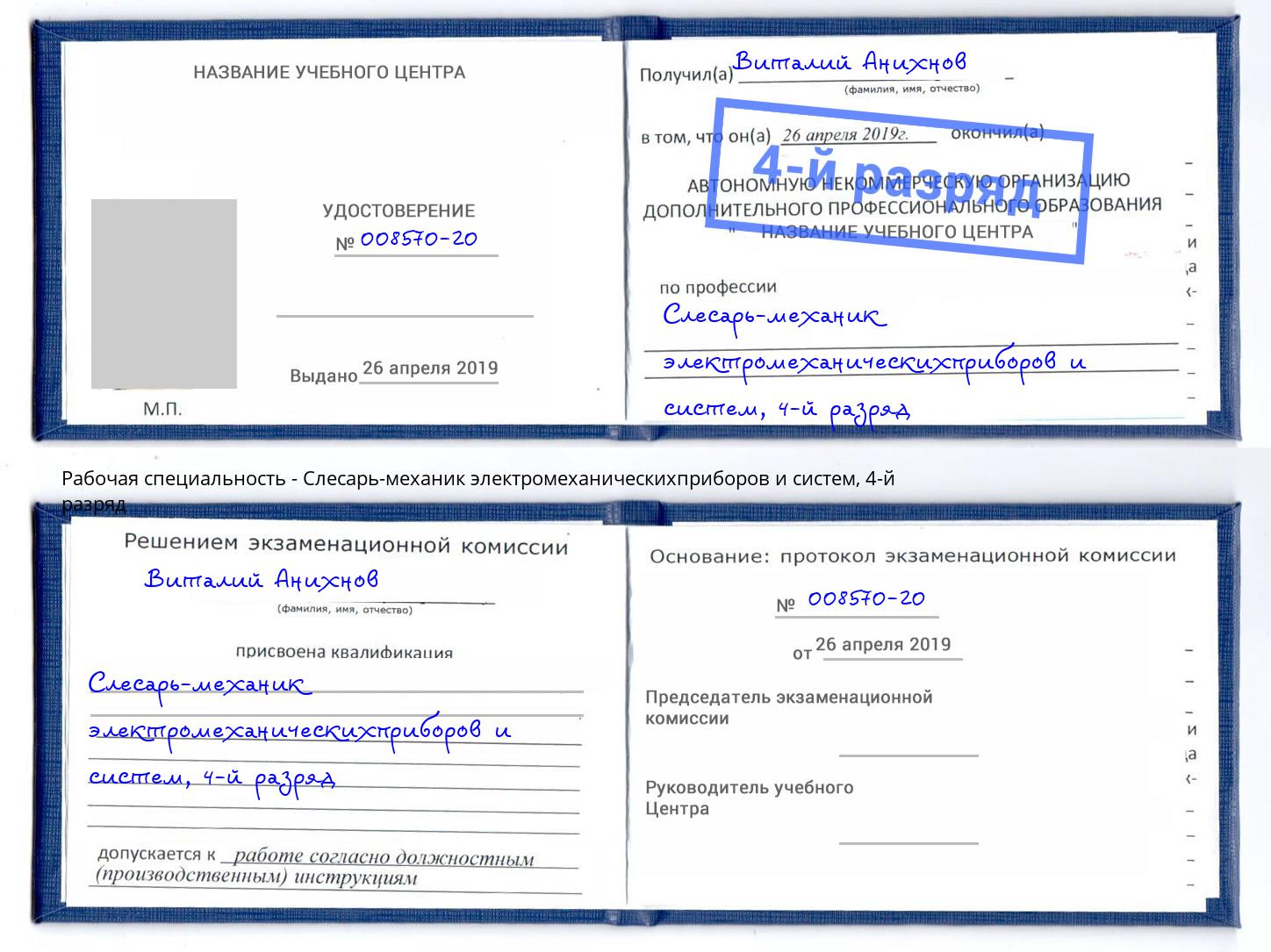 корочка 4-й разряд Слесарь-механик электромеханическихприборов и систем Приморско-Ахтарск