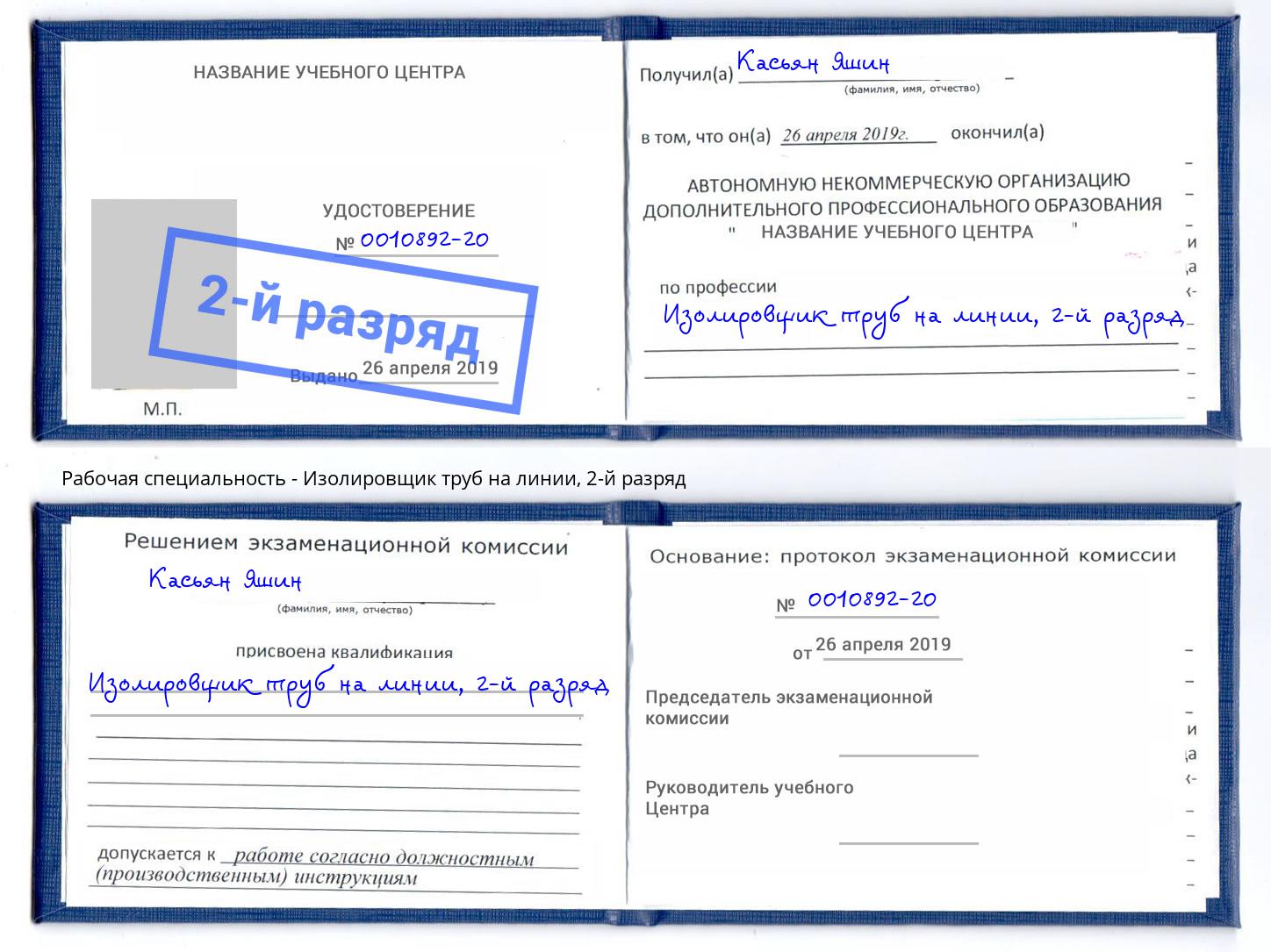 корочка 2-й разряд Изолировщик труб на линии Приморско-Ахтарск