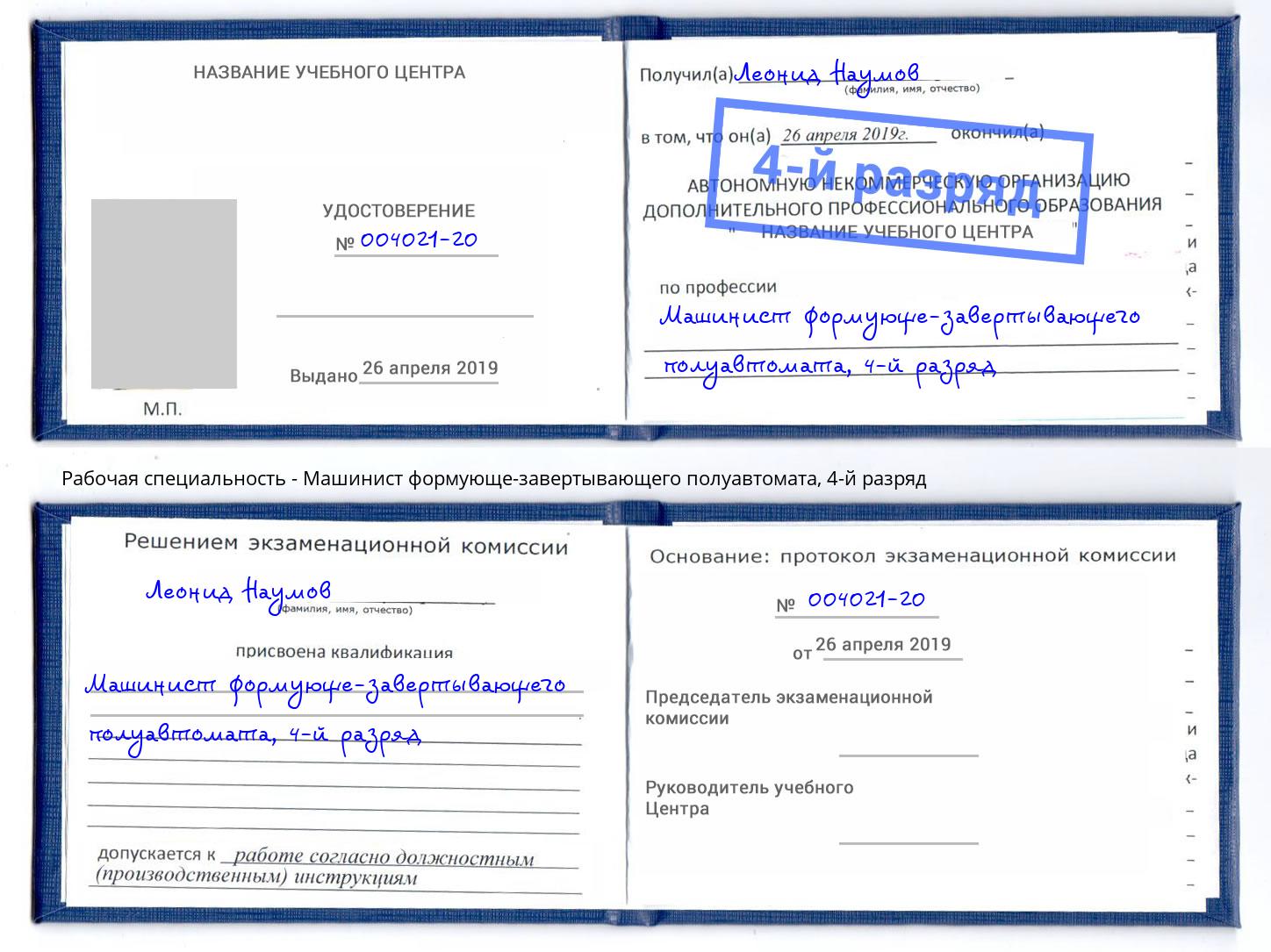 корочка 4-й разряд Машинист формующе-завертывающего полуавтомата Приморско-Ахтарск