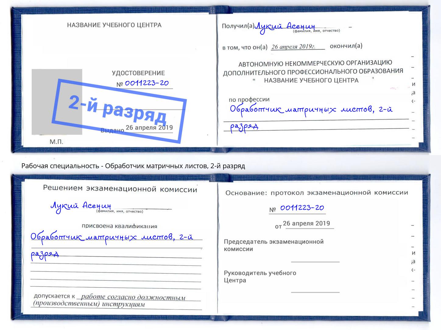 корочка 2-й разряд Обработчик матричных листов Приморско-Ахтарск