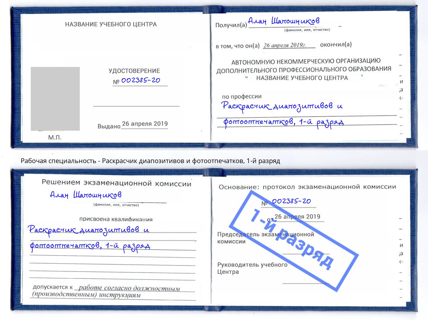 корочка 1-й разряд Раскрасчик диапозитивов и фотоотпечатков Приморско-Ахтарск