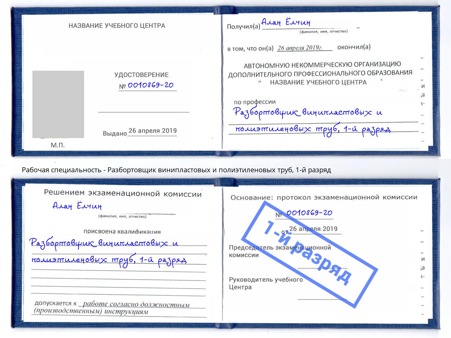 корочка 1-й разряд Разбортовщик винипластовых и полиэтиленовых труб Приморско-Ахтарск