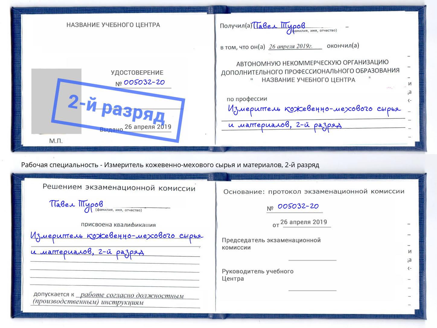 корочка 2-й разряд Измеритель кожевенно-мехового сырья и материалов Приморско-Ахтарск