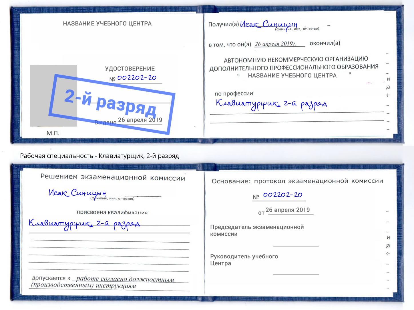 корочка 2-й разряд Клавиатурщик Приморско-Ахтарск
