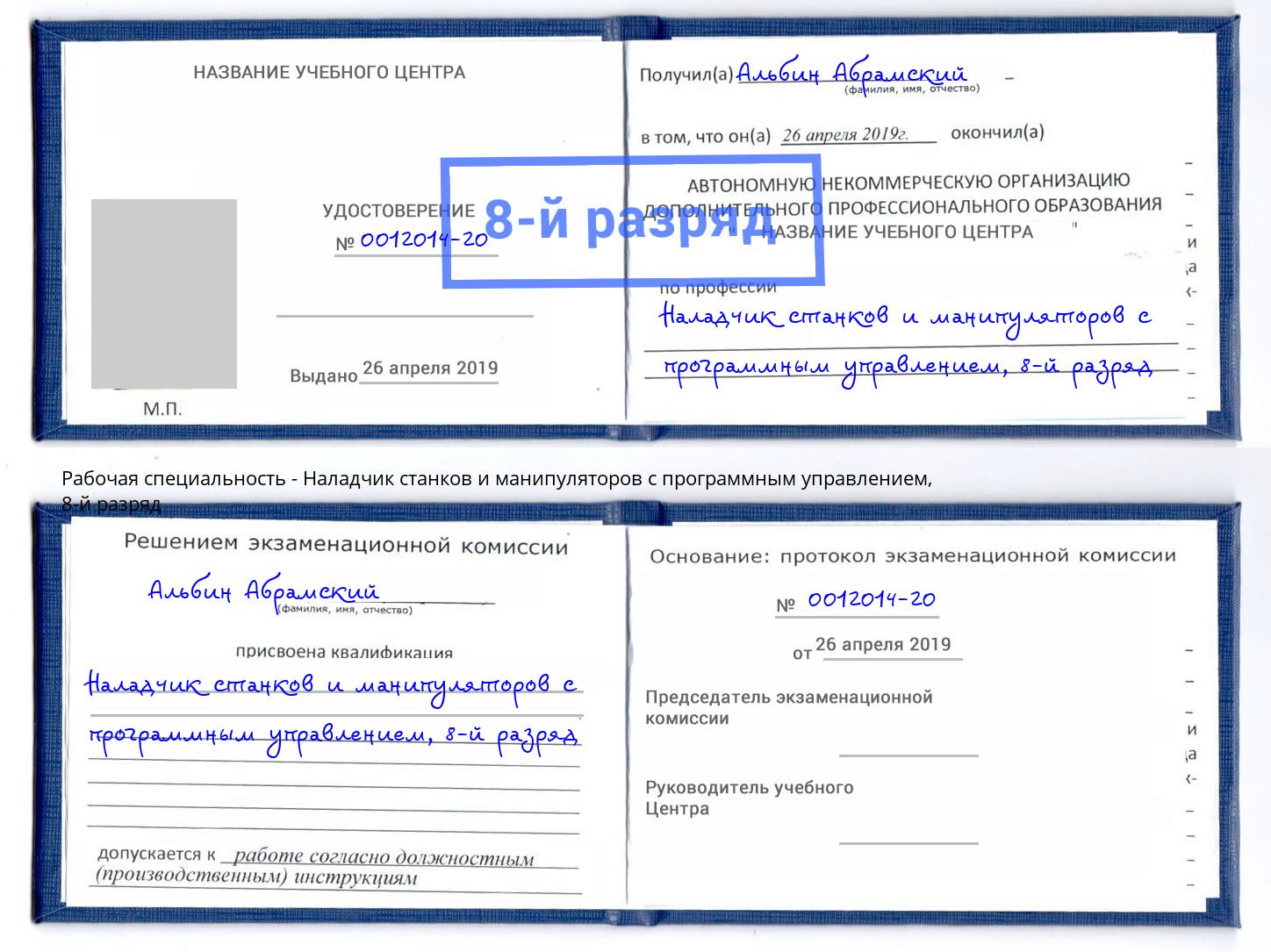 корочка 8-й разряд Наладчик станков и манипуляторов с программным управлением Приморско-Ахтарск