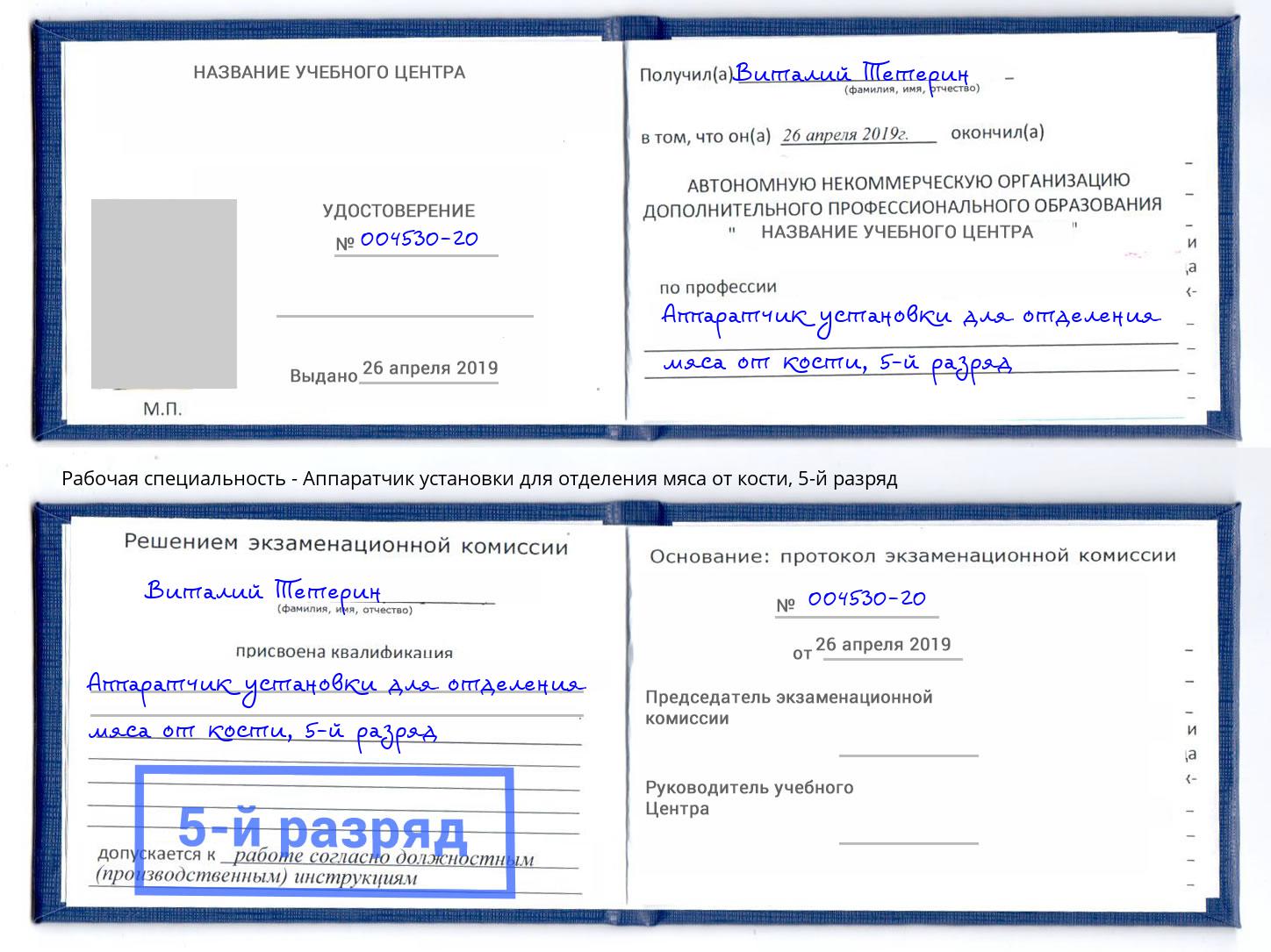 корочка 5-й разряд Аппаратчик установки для отделения мяса от кости Приморско-Ахтарск