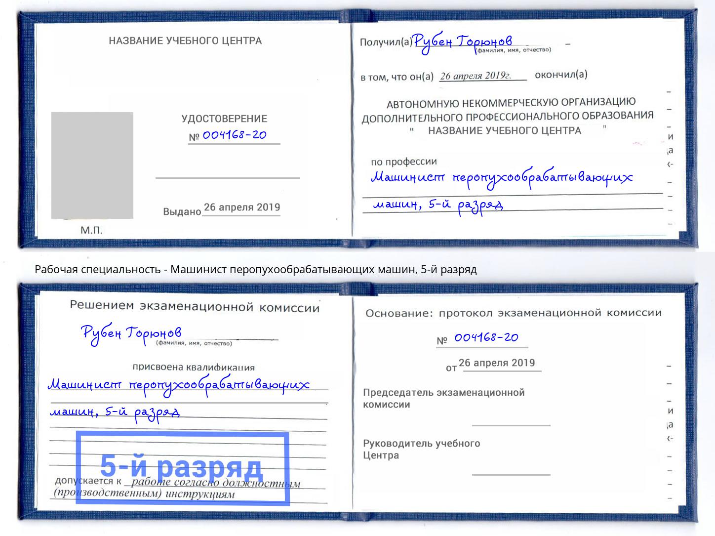корочка 5-й разряд Машинист перопухообрабатывающих машин Приморско-Ахтарск