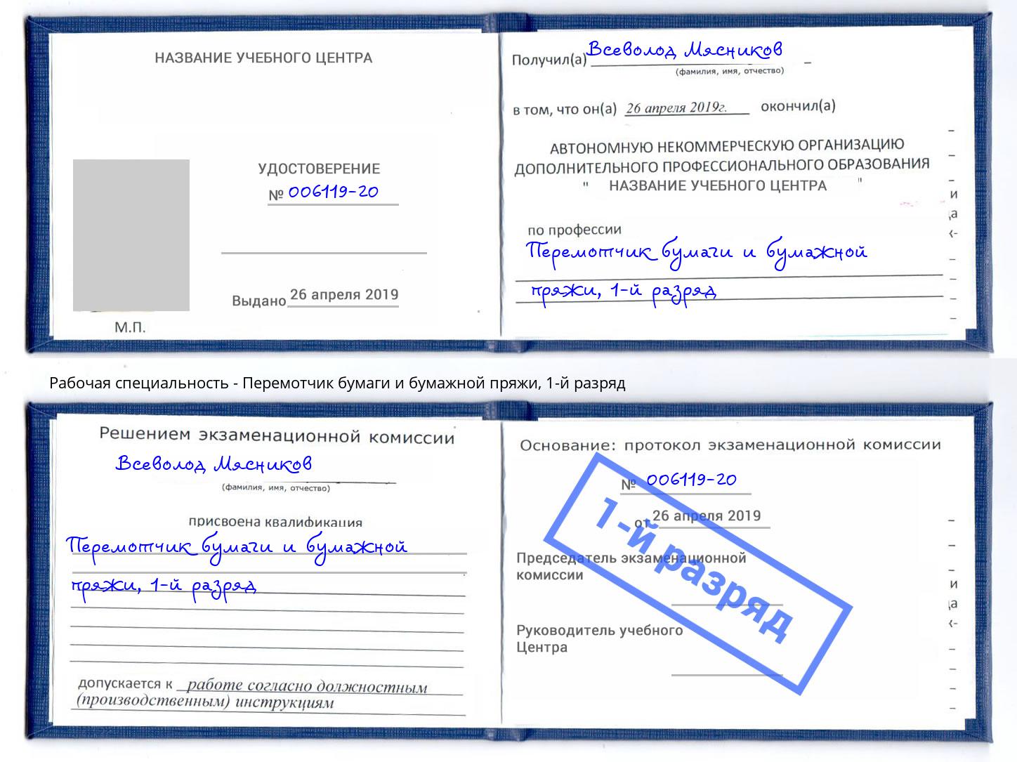 корочка 1-й разряд Перемотчик бумаги и бумажной пряжи Приморско-Ахтарск