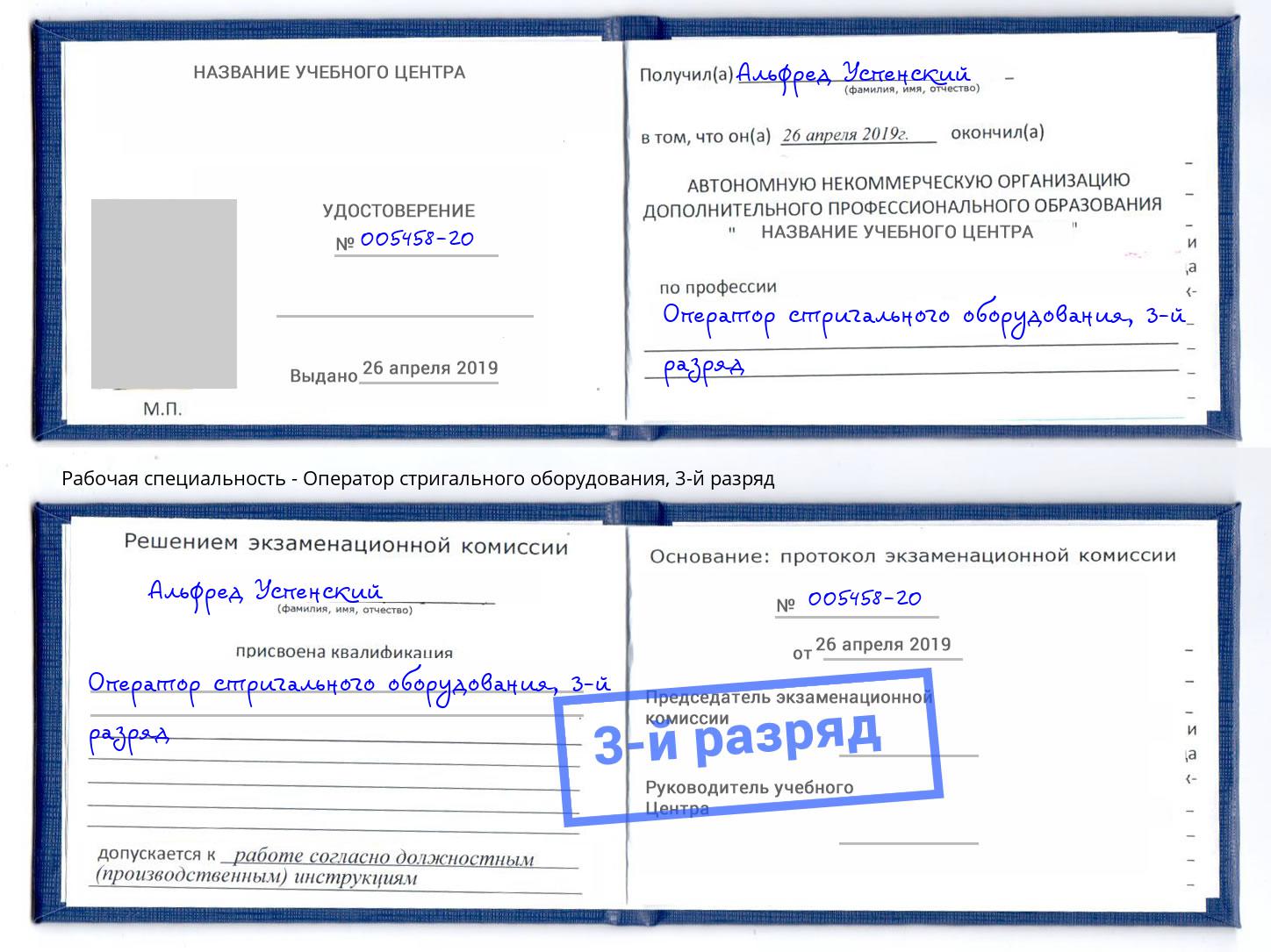 корочка 3-й разряд Оператор стригального оборудования Приморско-Ахтарск