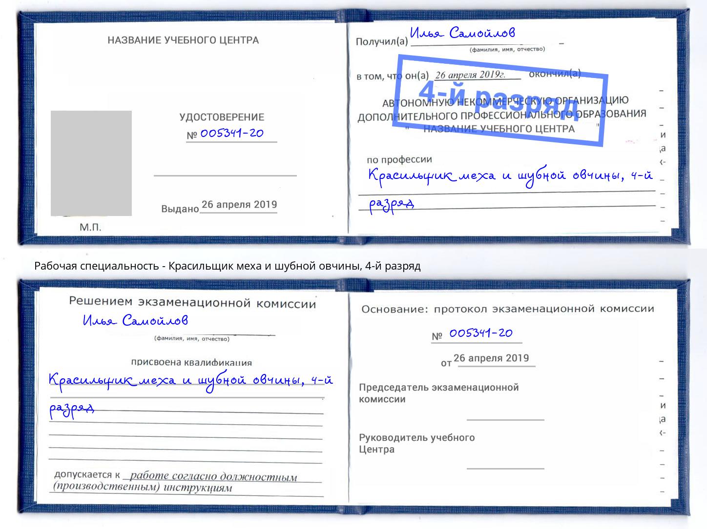 корочка 4-й разряд Красильщик меха и шубной овчины Приморско-Ахтарск
