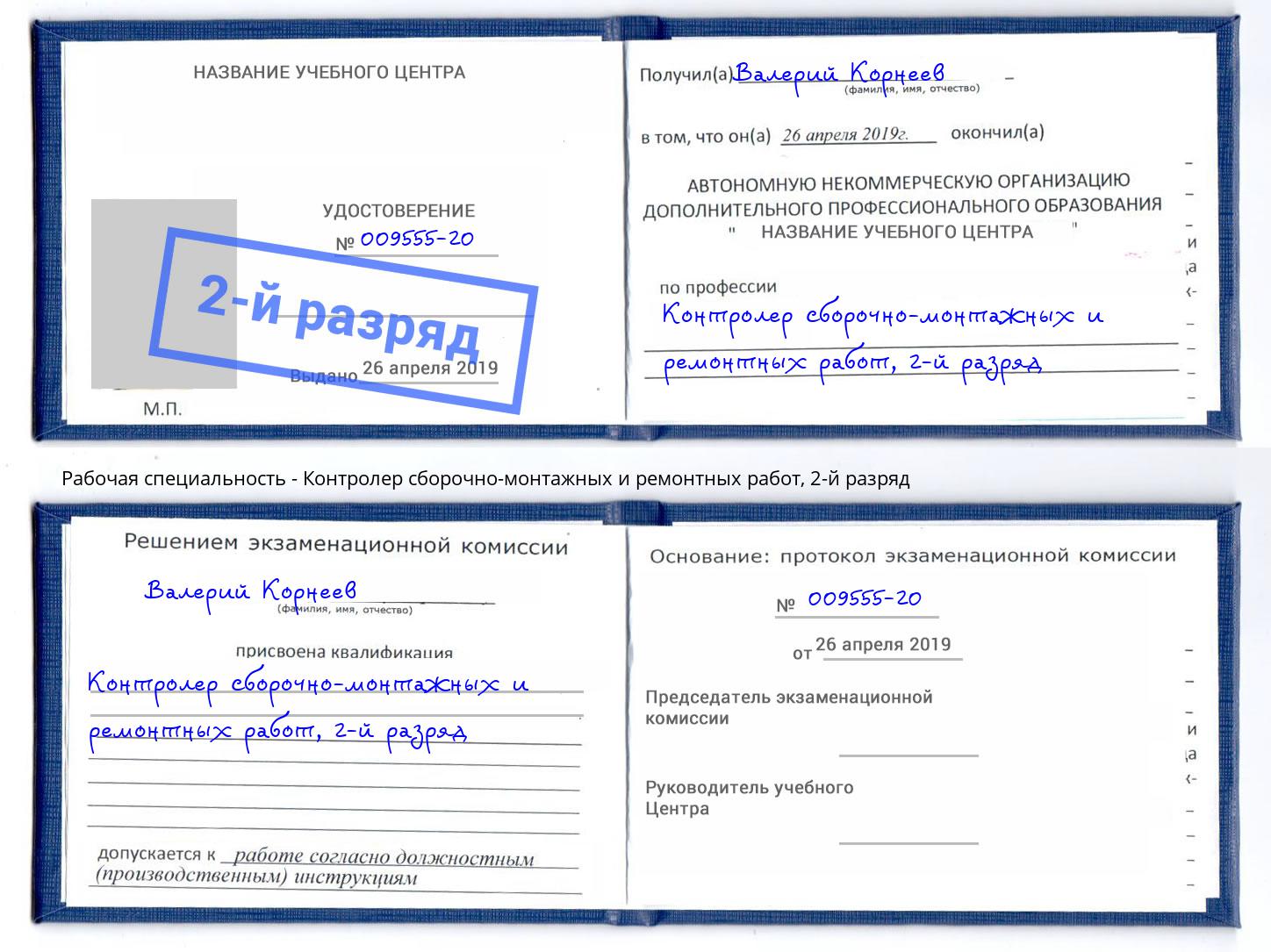 корочка 2-й разряд Контролер сборочно-монтажных и ремонтных работ Приморско-Ахтарск