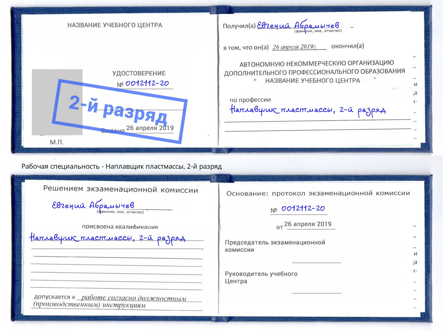 корочка 2-й разряд Наплавщик пластмассы Приморско-Ахтарск