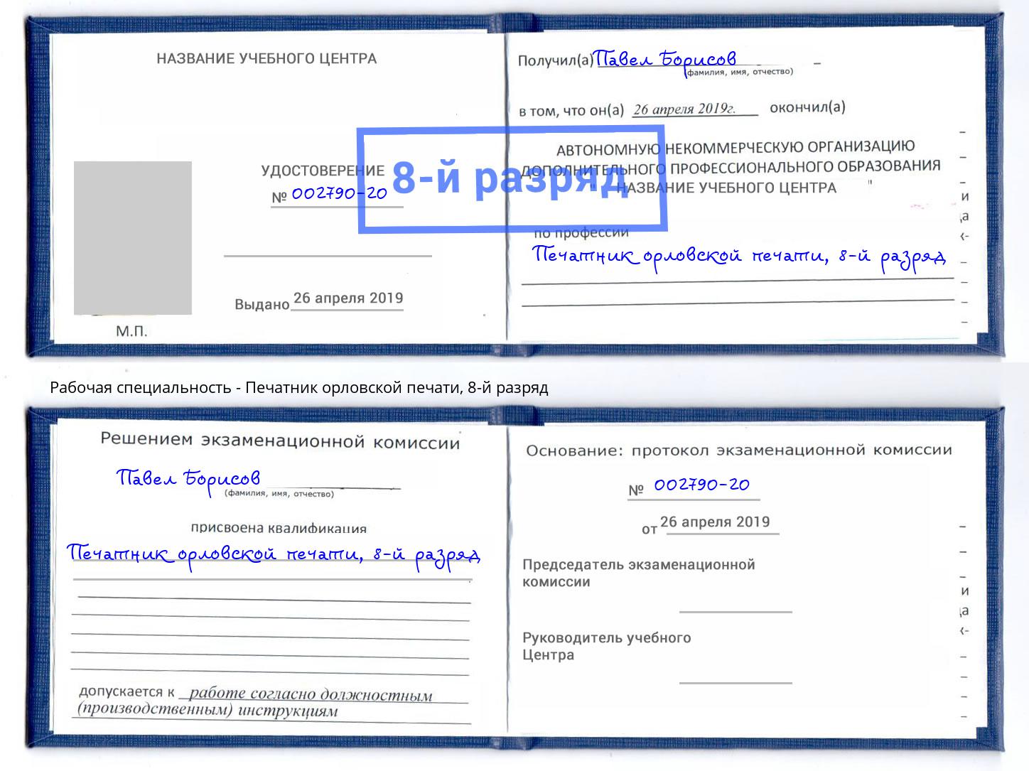 корочка 8-й разряд Печатник орловской печати Приморско-Ахтарск