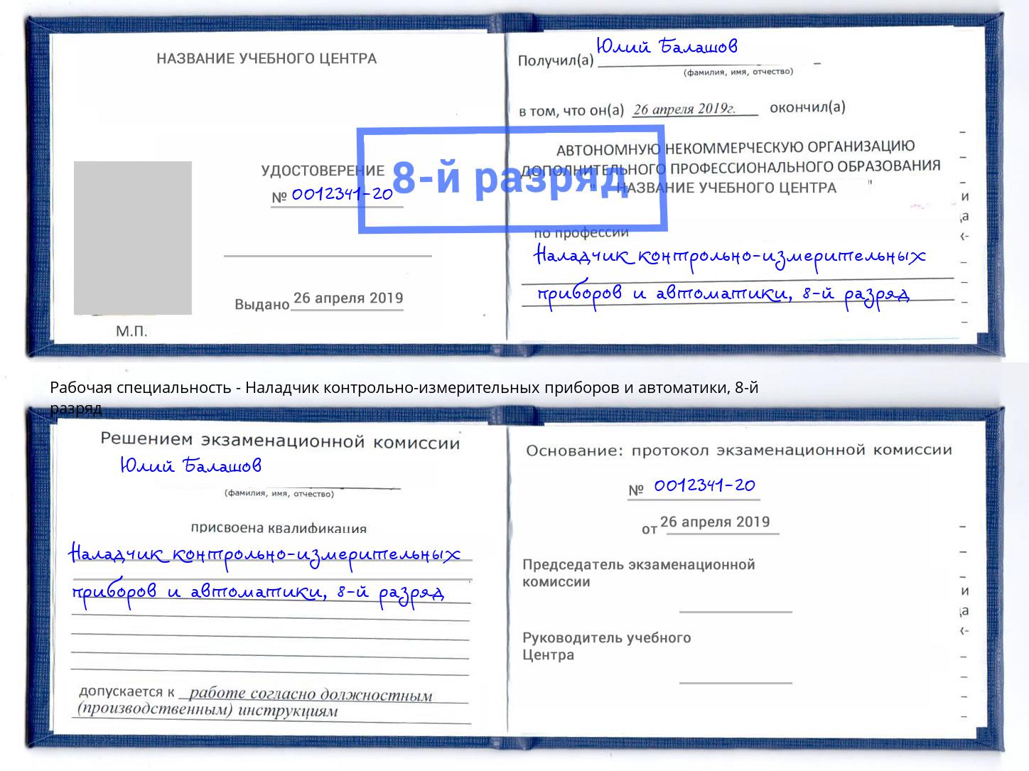 корочка 8-й разряд Наладчик контрольно-измерительных приборов и автоматики Приморско-Ахтарск