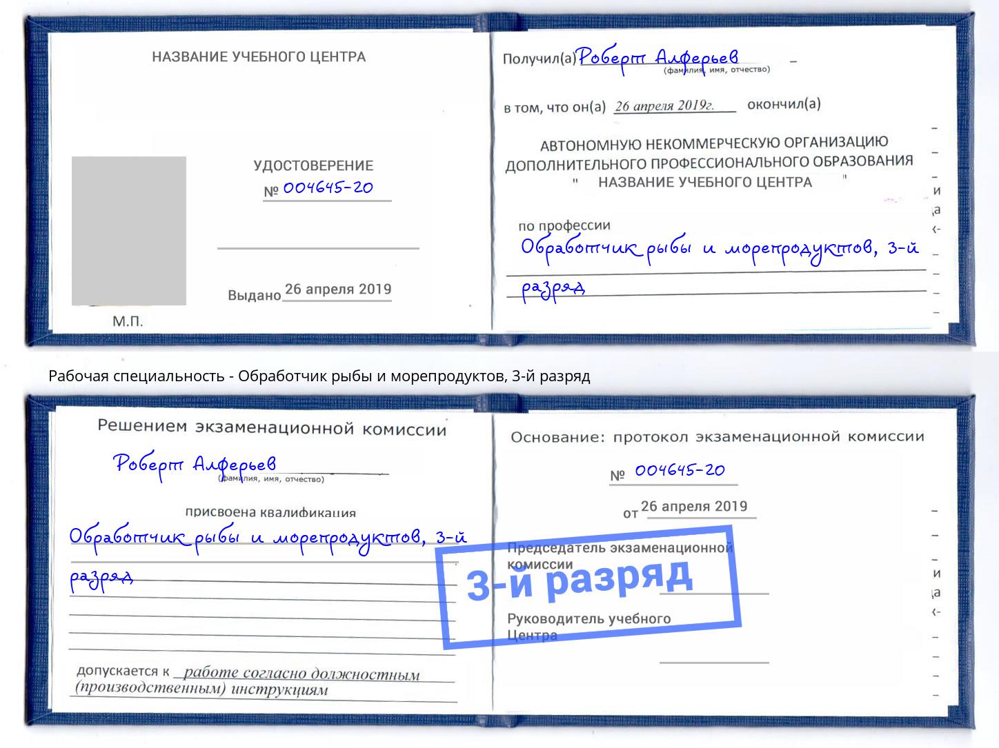 корочка 3-й разряд Обработчик рыбы и морепродуктов Приморско-Ахтарск