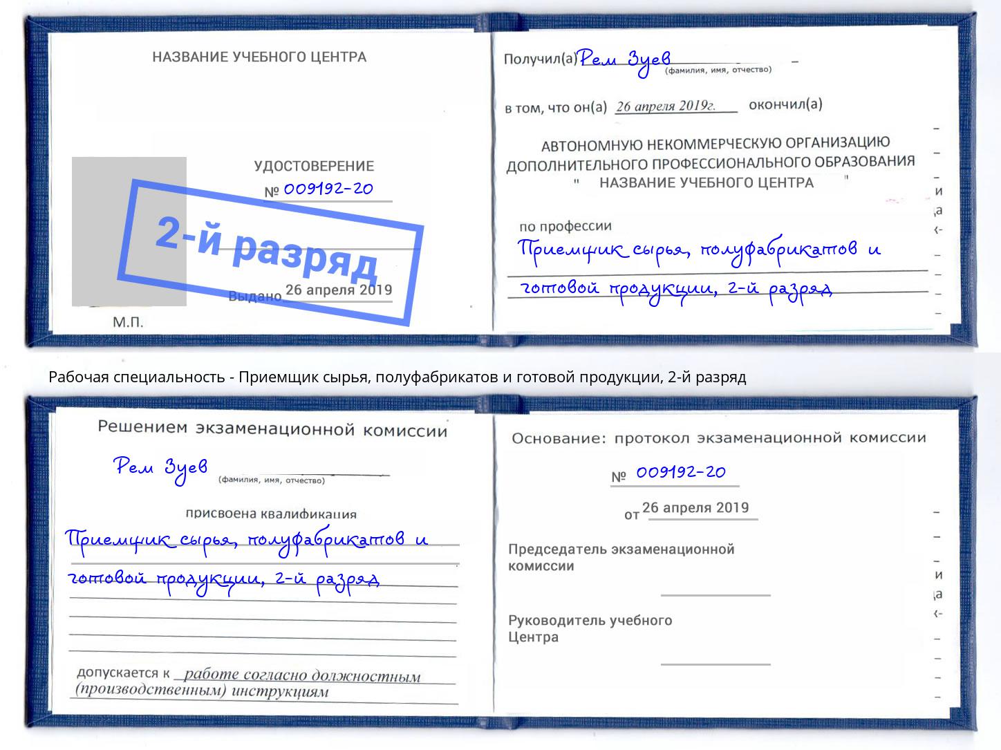 корочка 2-й разряд Приемщик сырья, полуфабрикатов и готовой продукции Приморско-Ахтарск