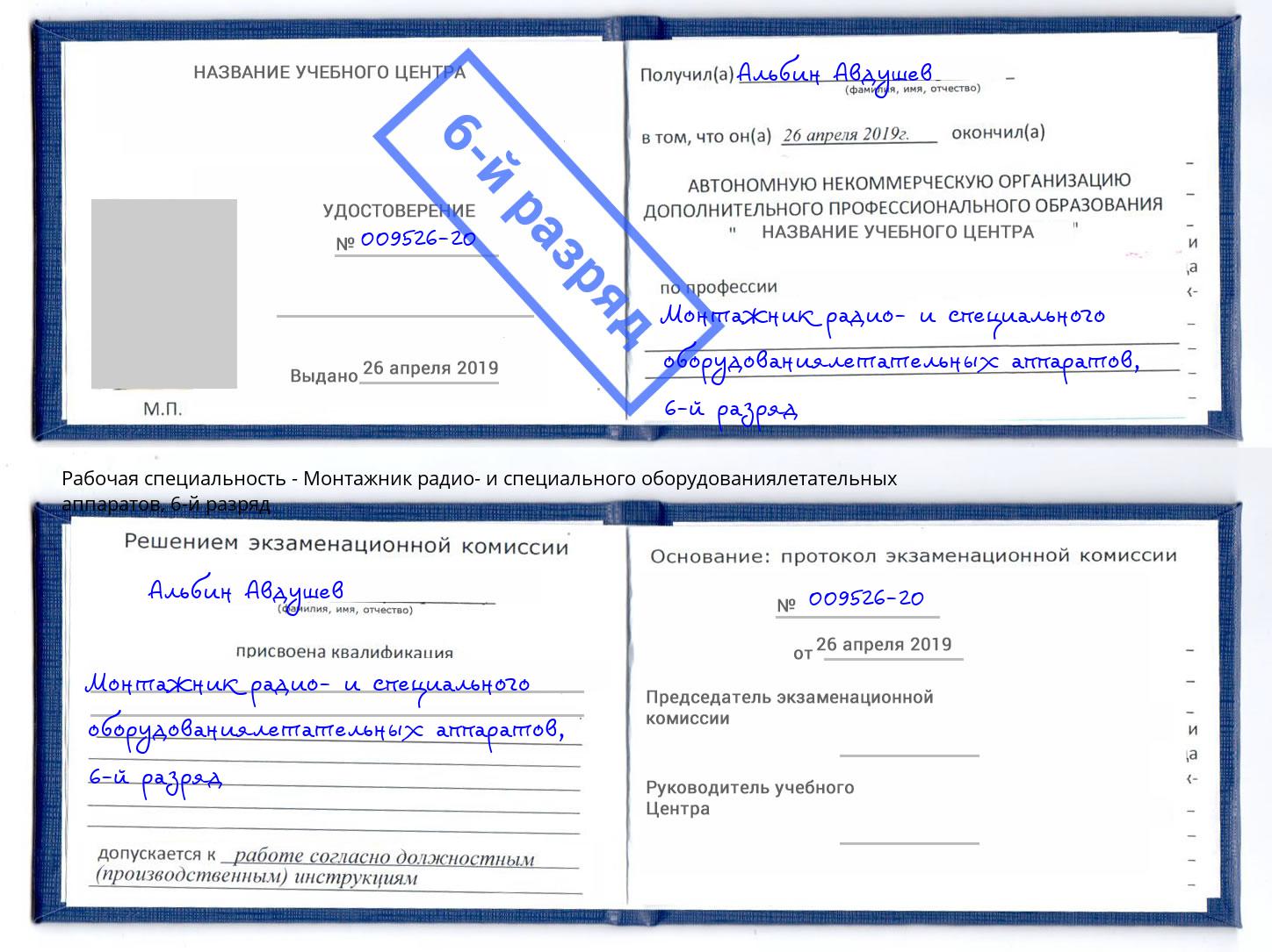 корочка 6-й разряд Монтажник радио- и специального оборудованиялетательных аппаратов Приморско-Ахтарск